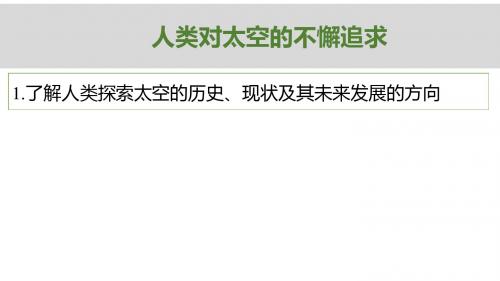 鲁科版高中物理必修2：人类对太空的不懈追求_课件1