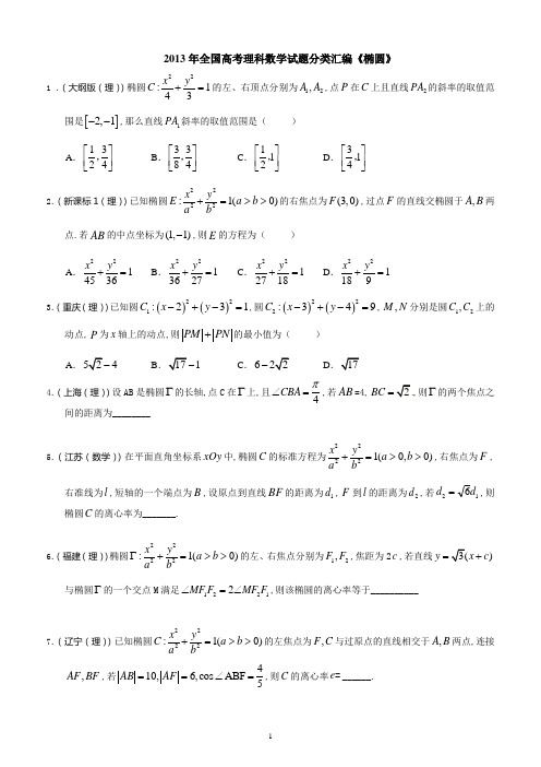 2013年全国高考理科数学试题分类汇编椭圆与方程