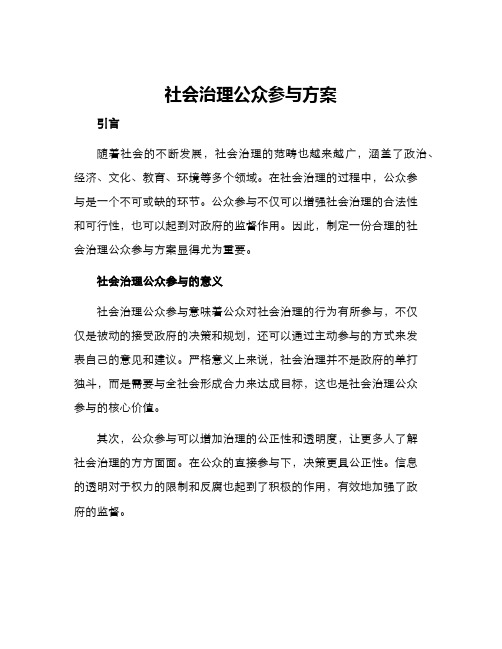 社会治理公众参与方案