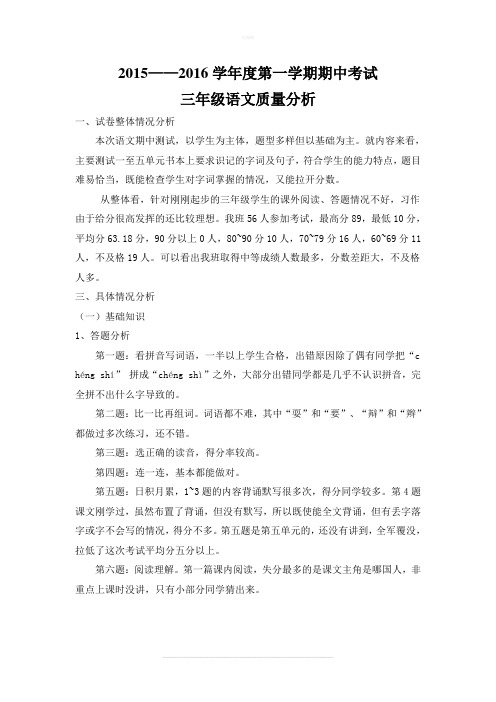 人教版三年级上册语文期中考试质量分析