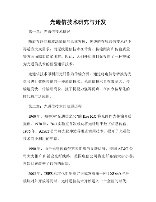 光通信技术研究与开发