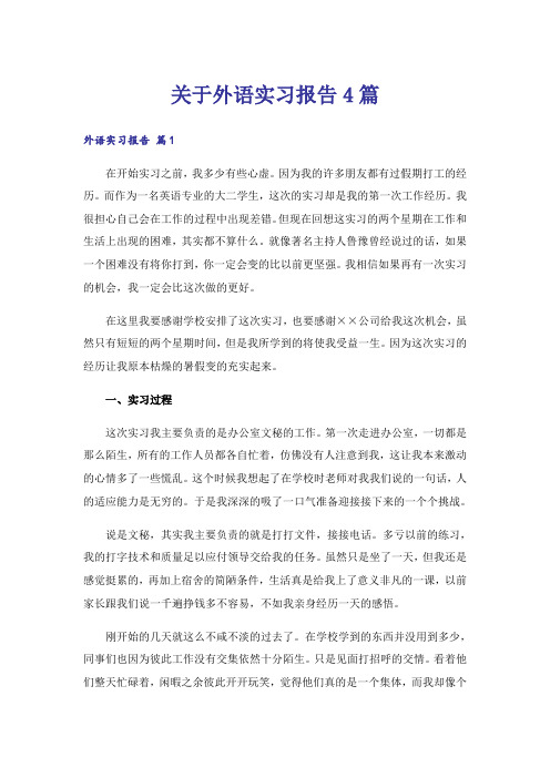 关于外语实习报告4篇