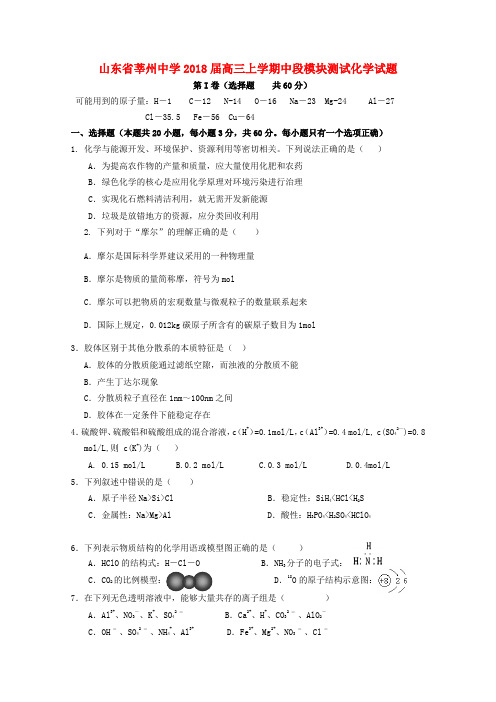 山东省聊城市2018届高三化学上学期期中考试试题苏教版 精品