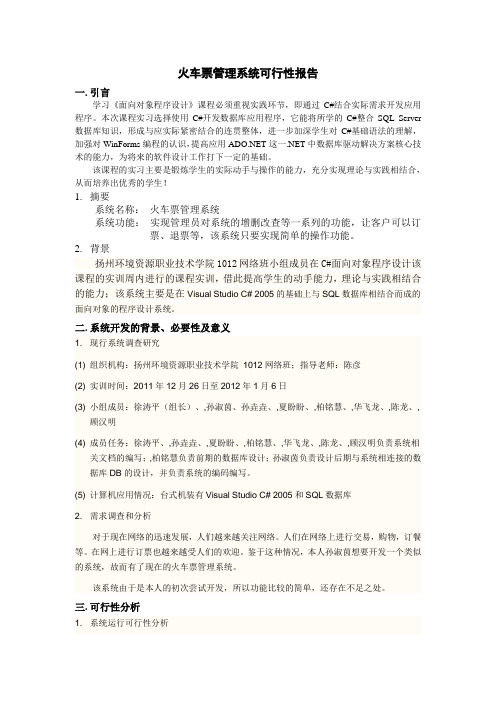 火车票管理系统可行性报告