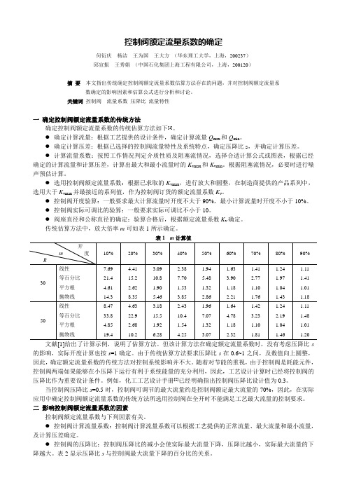 调节阀流量计算