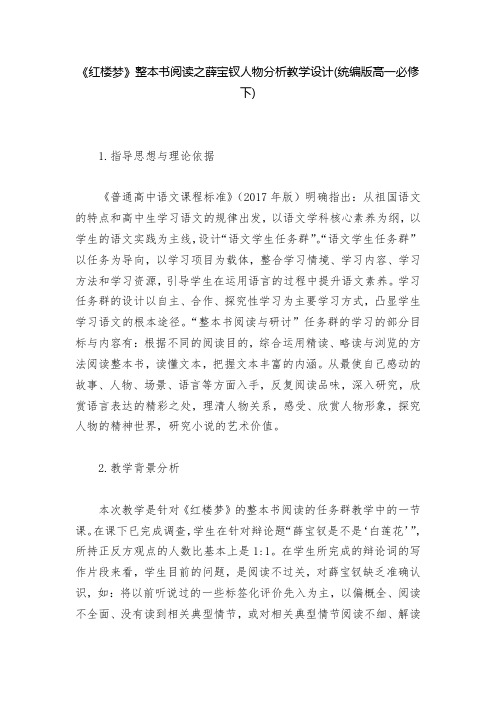 《红楼梦》整本书阅读之薛宝钗人物分析教学设计(统编版高一必修下)  