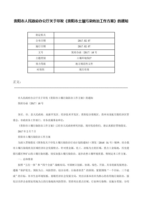 贵阳市人民政府办公厅关于印发《贵阳市土壤污染防治工作方案》的通知-筑府办函〔2017〕16号