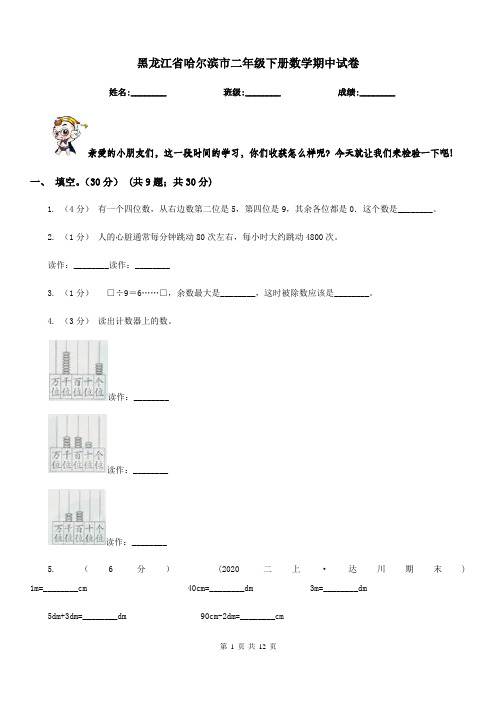 黑龙江省哈尔滨市二年级下册数学期中试卷