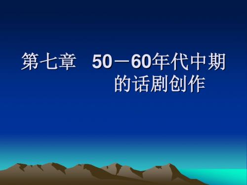 50～60年代中期的话剧 Microsoft PowerPoint 演示文稿