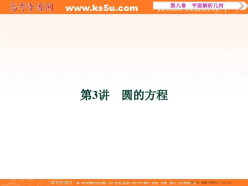 2017版大一轮复习讲义课件 第八章 平面解析几何 第3讲