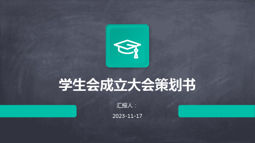 学生会成立大会策划书