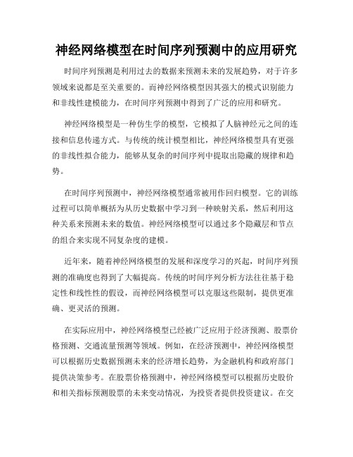 神经网络模型在时间序列预测中的应用研究