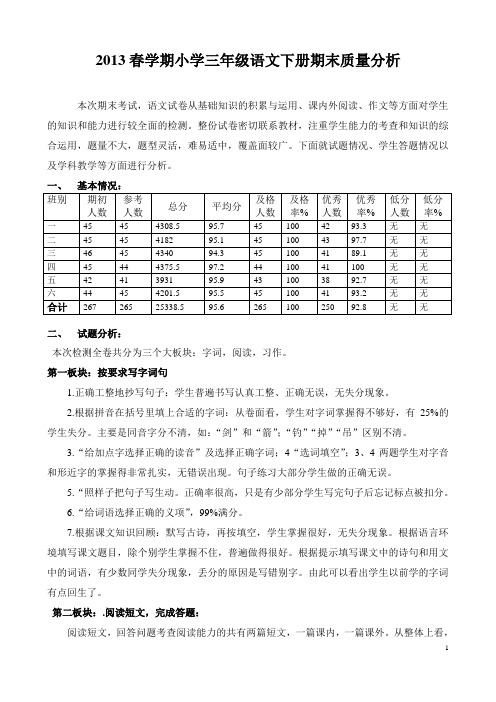 2013年春学期小学三年级语文下册期末质量分析