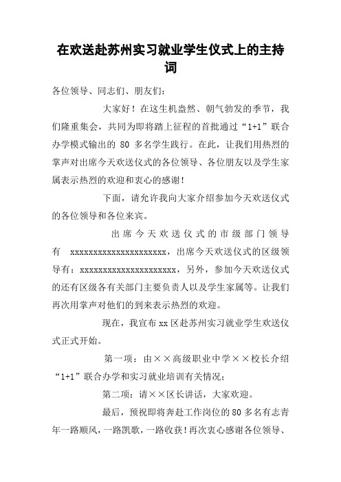 在欢送赴xx实习就业学生仪式上的主持词