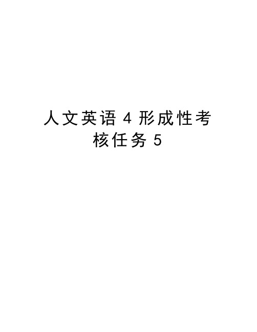 人文英语4形成性考核任务5教学内容