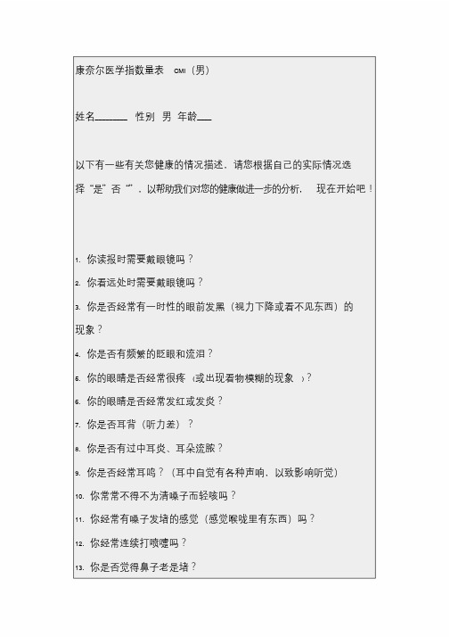 康奈尔医学指数(CMI)课件.doc