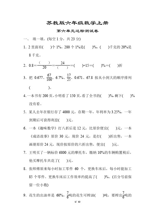 【苏教版】六年级数学上册《第六单元达标测试卷》(附答案)