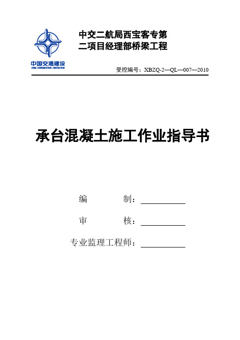 承台混凝土作业指导书