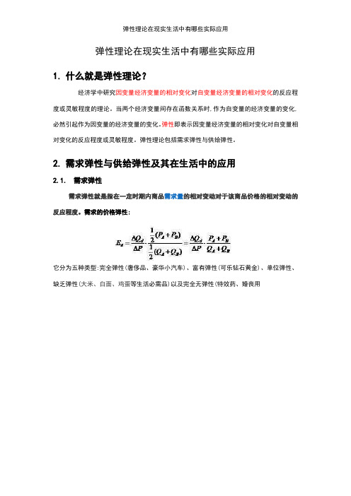 弹性理论在现实生活中有哪些实际应用