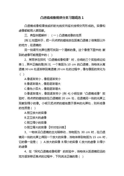 凸透镜成像规律分类习题精选1