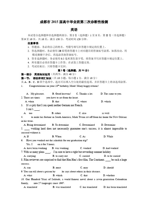 2015成都二诊 四川省成都市2015届高三第二次诊断性检测英语试题 Word版含答案