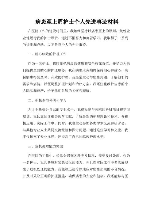 病患至上周护士个人先进事迹材料