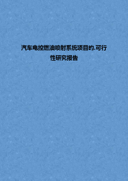 汽车电控燃油喷射系统项目的可行性研究报告【报批稿】