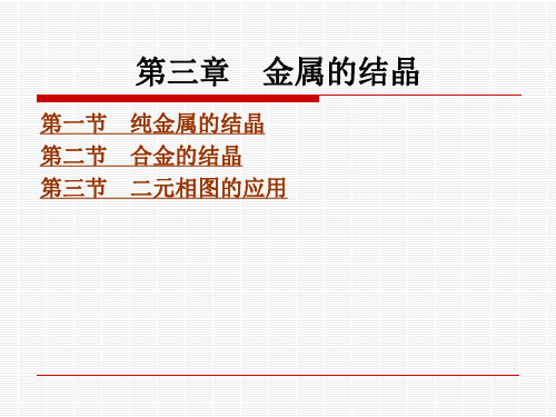 第三章-金属的结晶