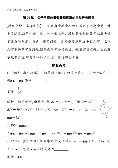 2017版高考数学江苏(理)考前三个月配套文档 专题4 三角函数与平面向量 第20练 含解析