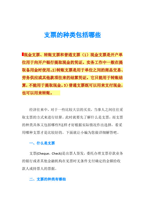 支票的种类包括哪些