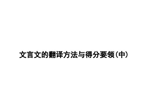 高考语文一轮精细复习指导 文言文阅读 文言文翻译方法及得分要领(中)