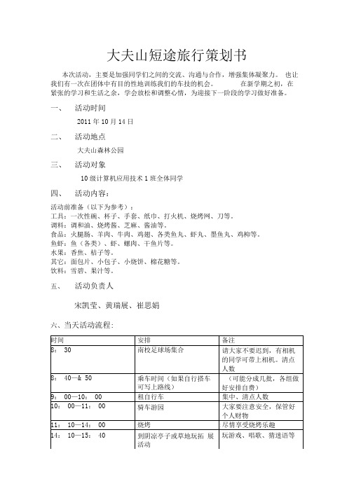 大夫山短途旅行策划书