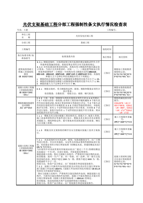 光伏区基础工程强制性条文执行情况检查表