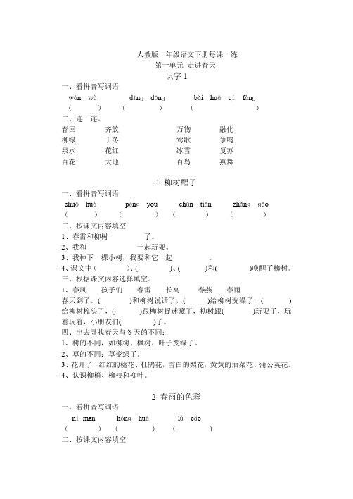 人教版一年级语文下册每课一练2