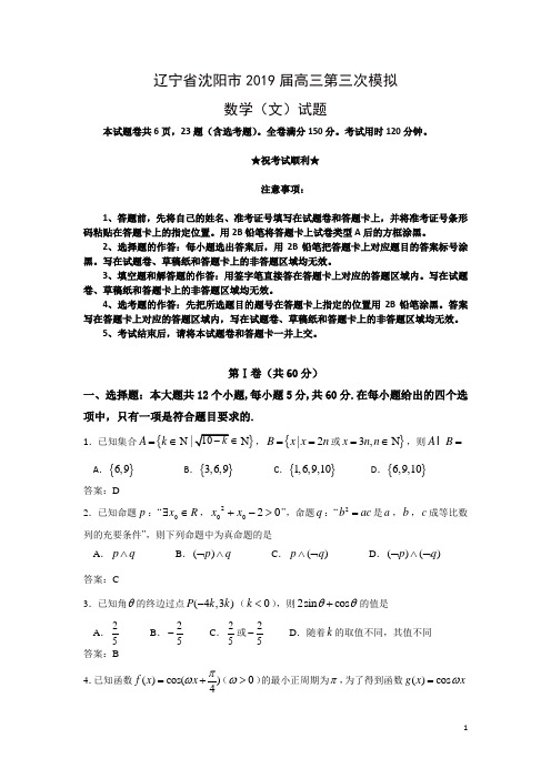 辽宁省沈阳市2019届高三第三次模拟数学(文)试题