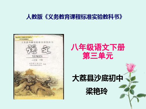 人教版语文八年级下册第三单元知识树