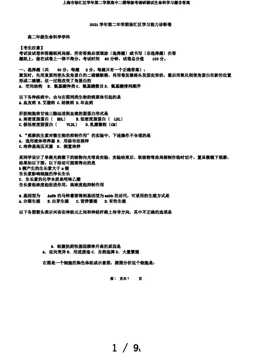 上海市徐汇区学年第二学期高中二模等级考调研测试生命科学习题含答案