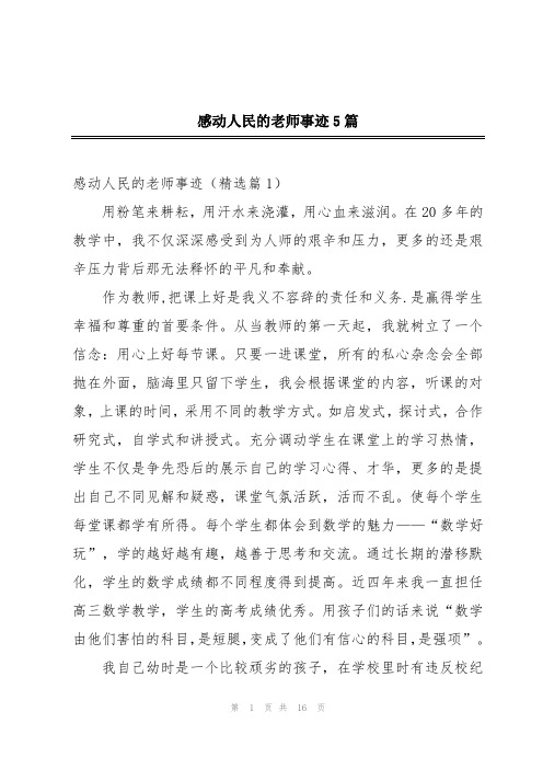 感动人民的老师事迹5篇