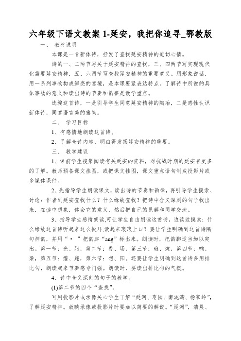 六年级下语文教案1-延安,我把你追寻_鄂教版