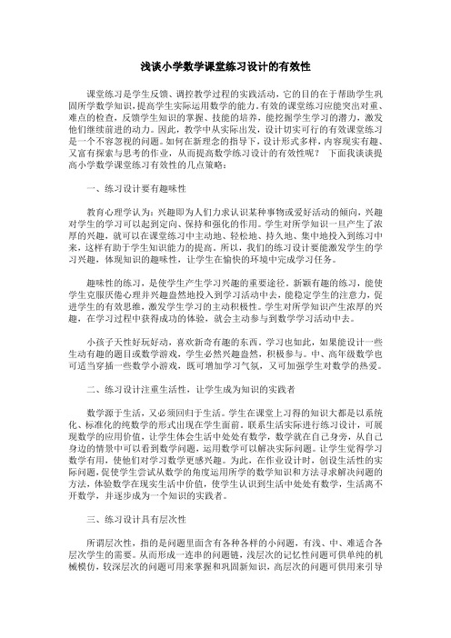 浅谈小学数学课堂练习设计的有效性