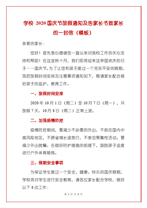 学校 2020国庆节放假通知及告家长书致家长的一封信(模板)