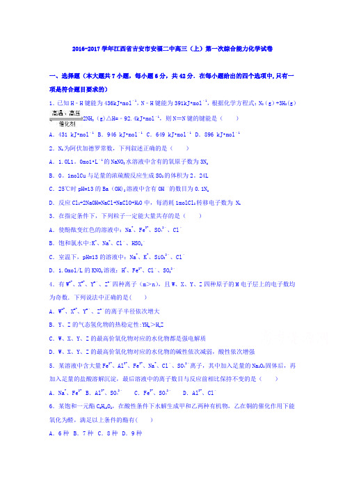 江西省吉安市安福二中2017届高三上学期第一次综合能力化学试卷 含解析