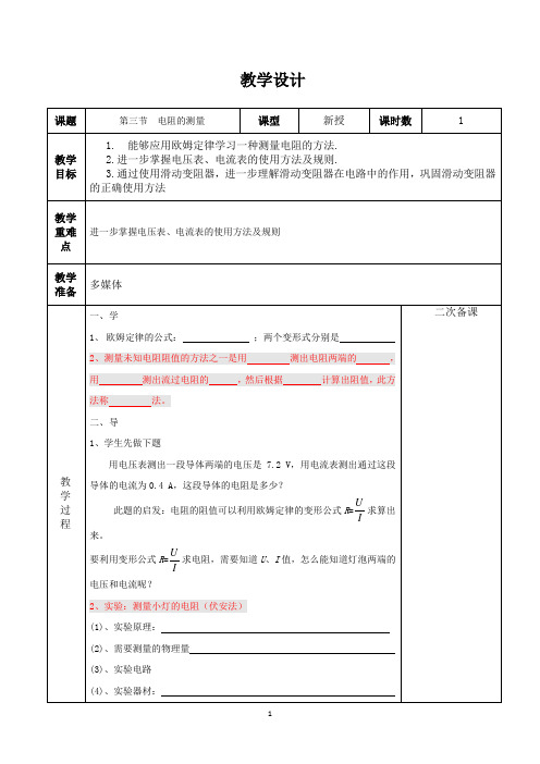 17.3 电阻的测量 教案