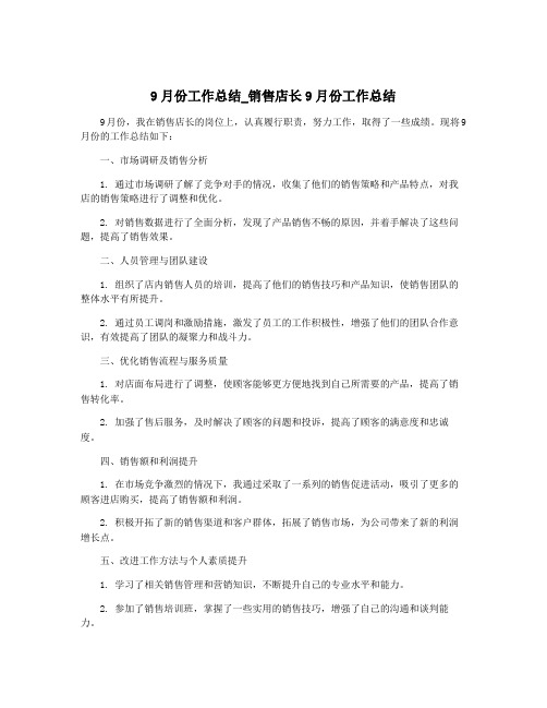 9月份工作总结_销售店长9月份工作总结