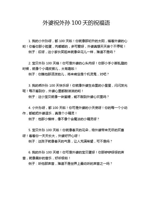 外婆祝外孙100天的祝福语