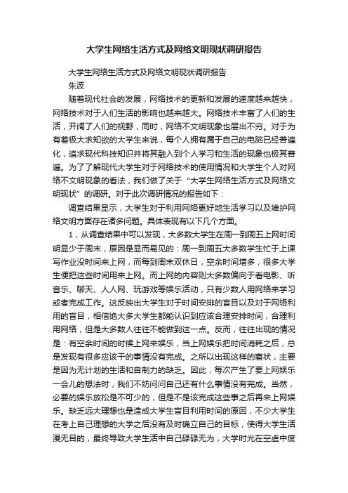 大学生网络生活方式及网络文明现状调研报告