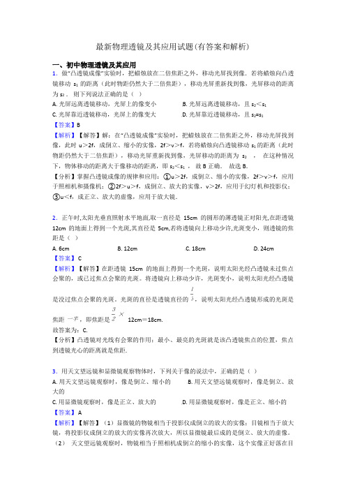 最新物理透镜及其应用试题(有答案和解析)