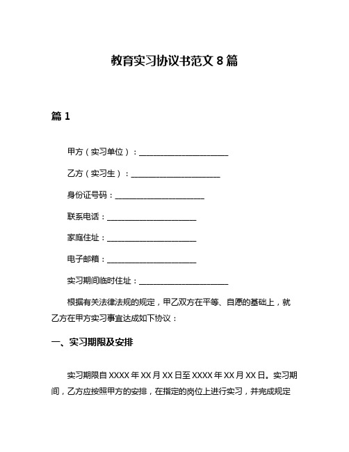 教育实习协议书范文8篇