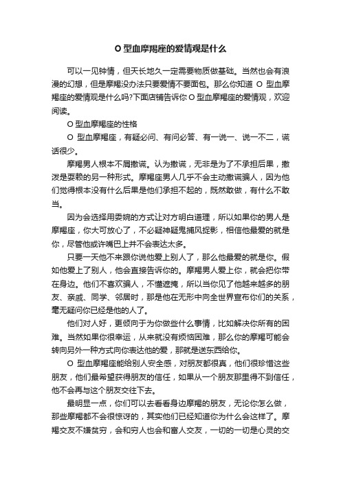 O型血摩羯座的爱情观是什么