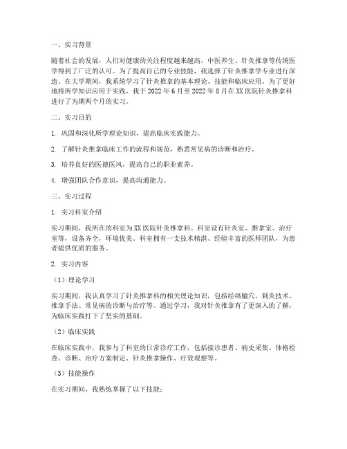 针灸推拿学毕业生实习报告